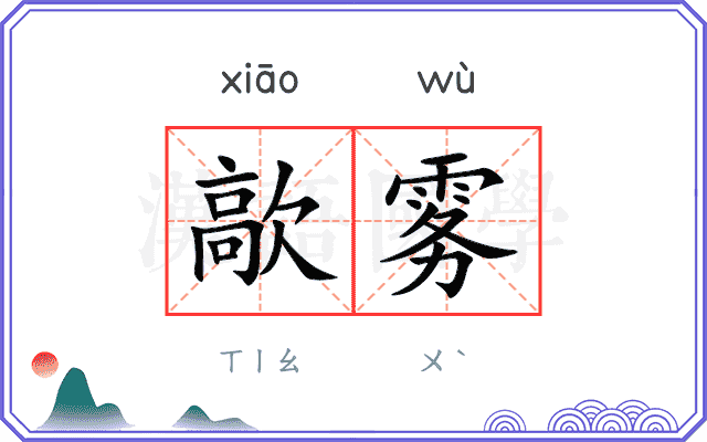 歊雾
