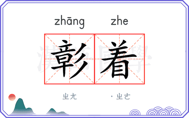 彰着