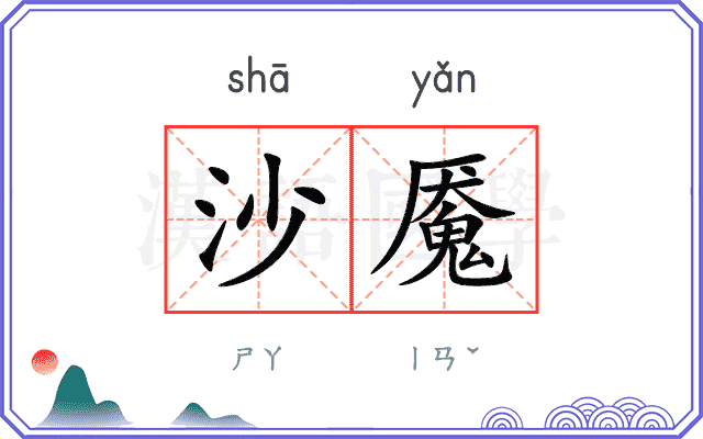 沙魇