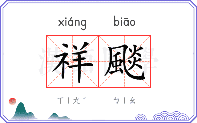 祥颷