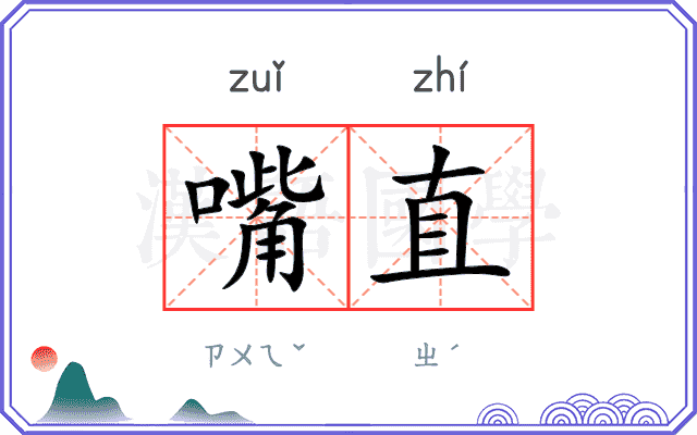 嘴直