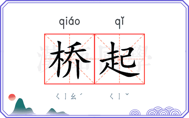 桥起