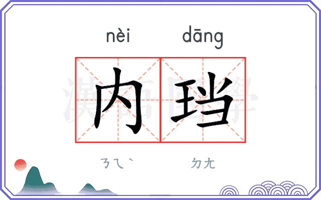 内珰
