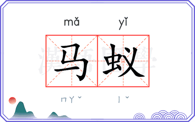 马蚁