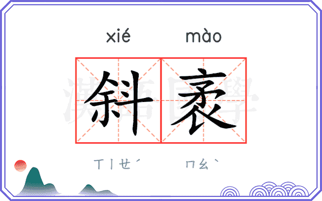 斜袤