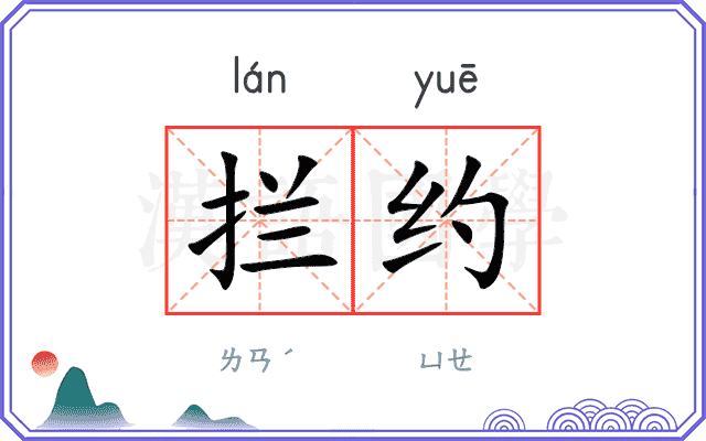 拦约