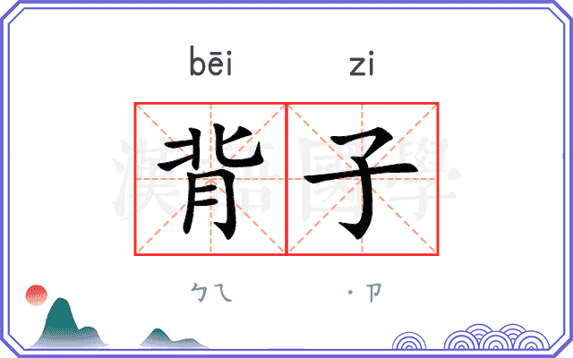 背子