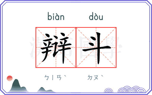 辩斗