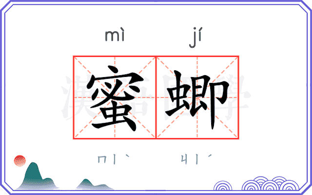 蜜蝍