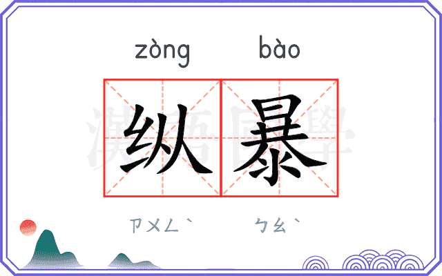 纵暴