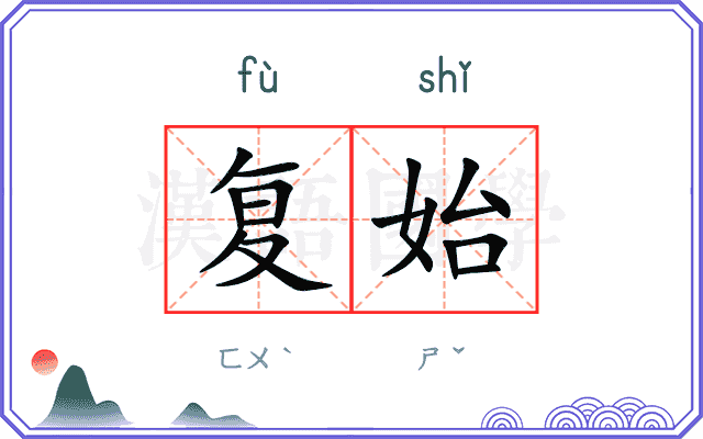 复始
