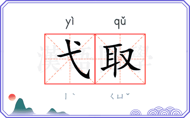 弋取