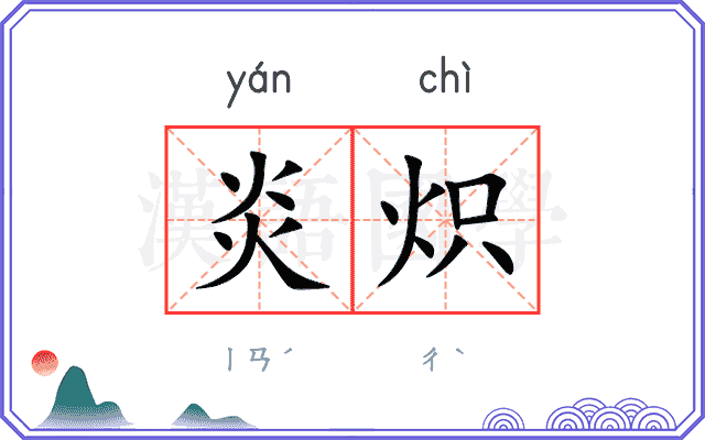 炎炽