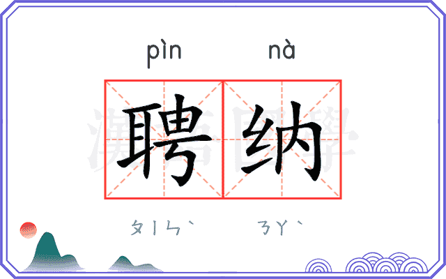 聘纳
