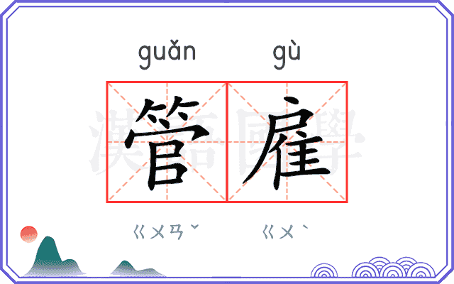 管雇