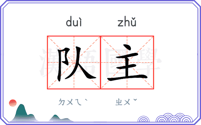 队主
