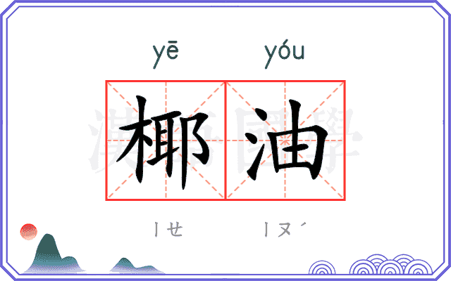椰油