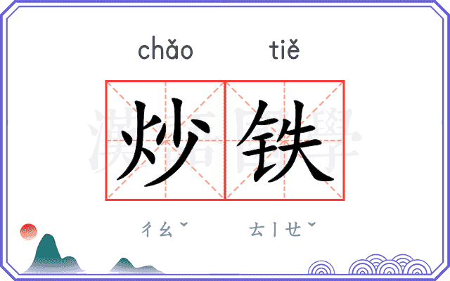 炒铁