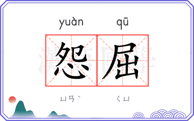 怨屈