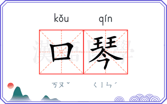 口琴