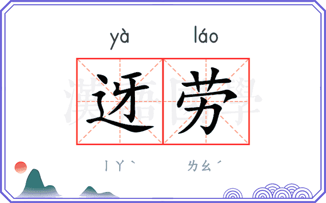 迓劳