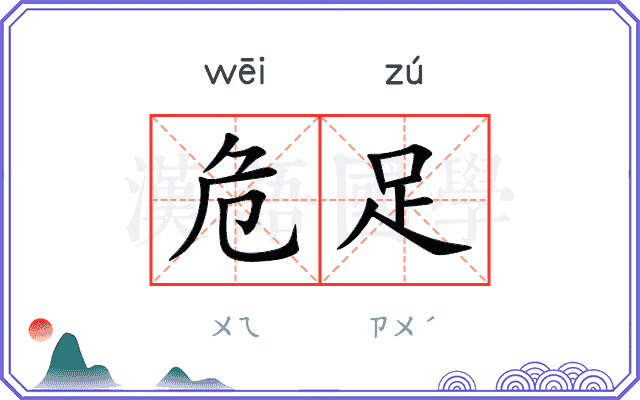 危足