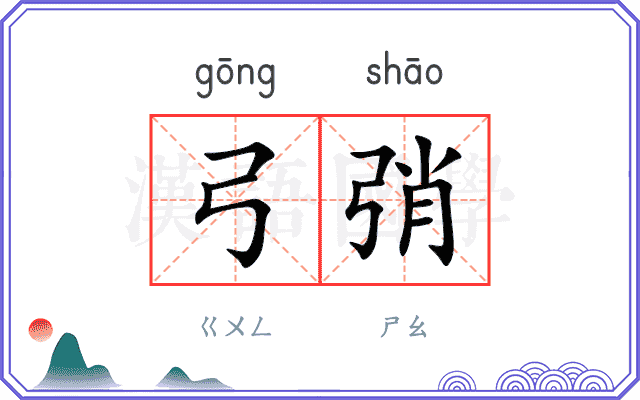弓弰