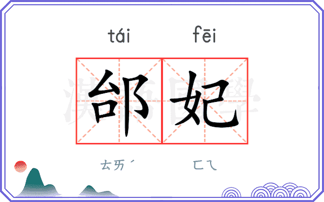 邰妃