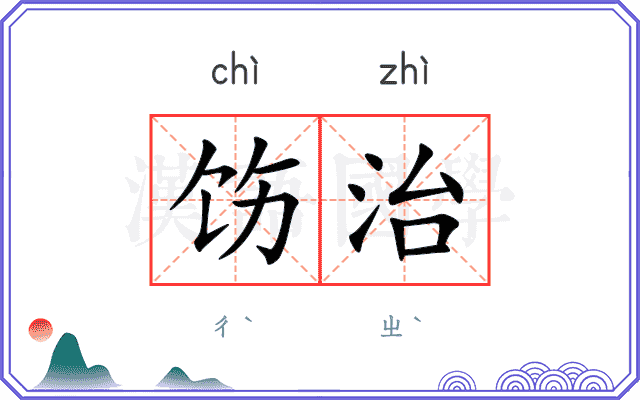 饬治