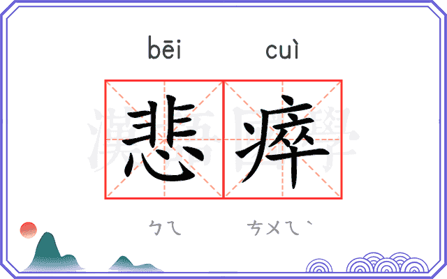 悲瘁