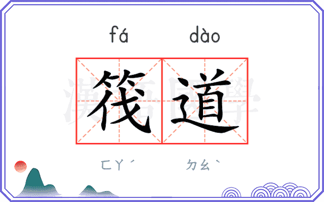筏道