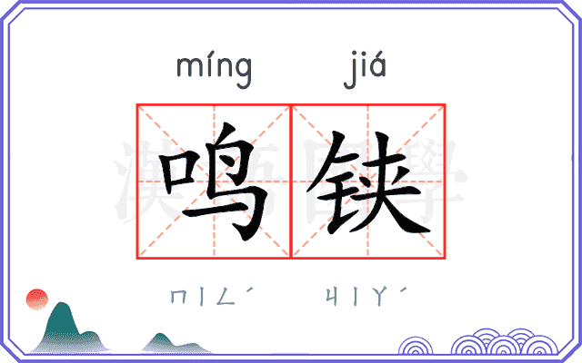 鸣铗