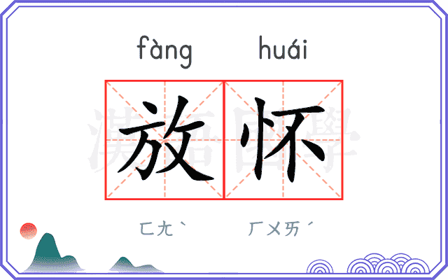 放怀
