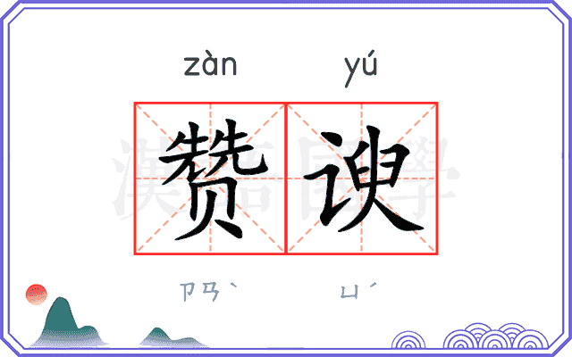 赞谀