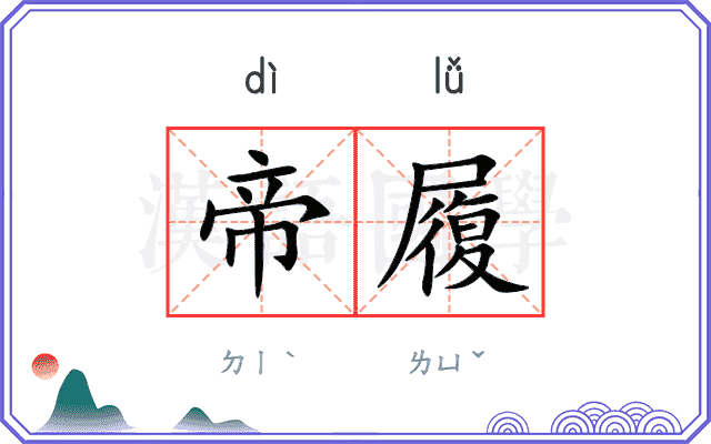 帝履