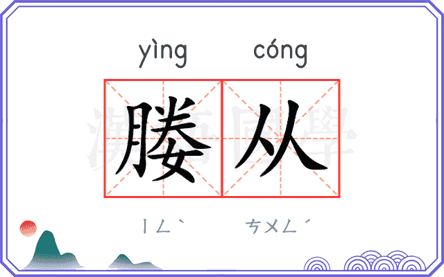 媵从