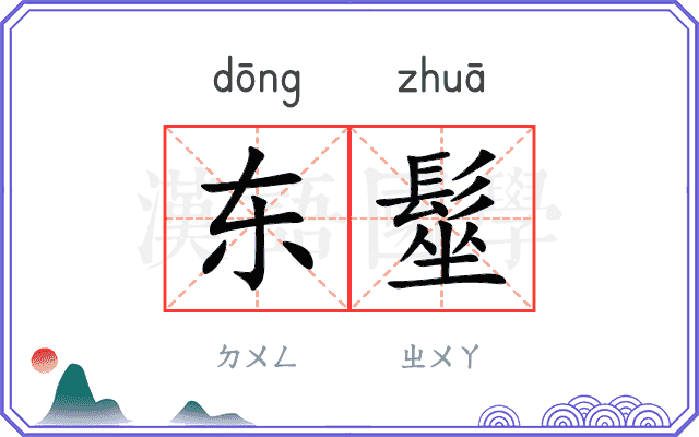 东髽