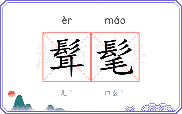 髶髦