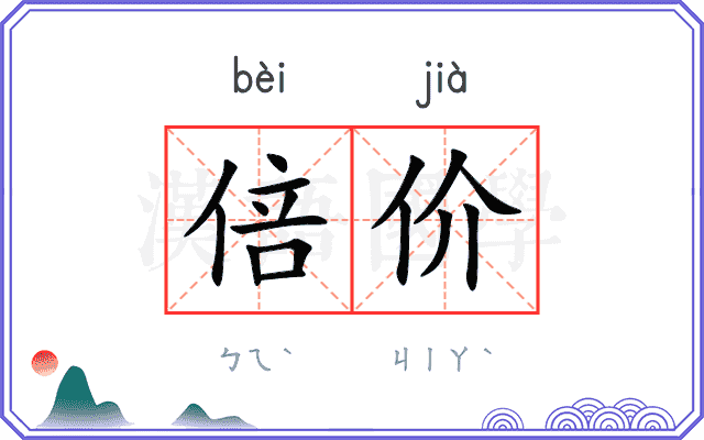 倍价