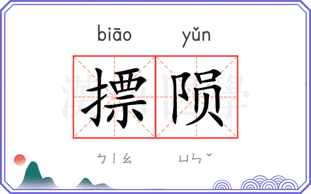 摽陨
