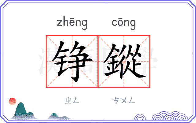铮鏦