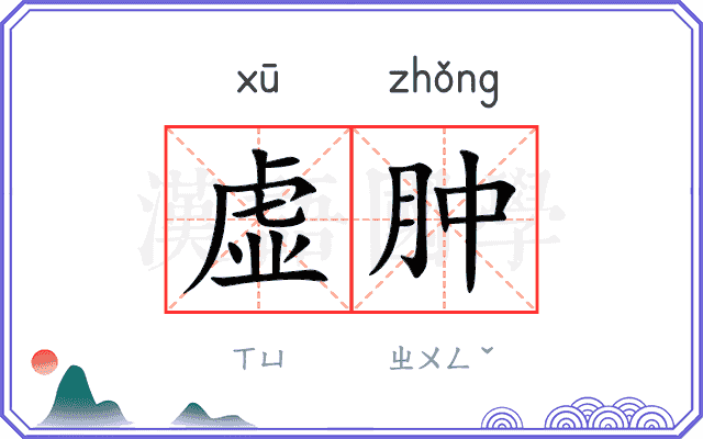 虚肿