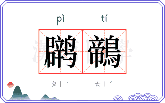 䴙鶙