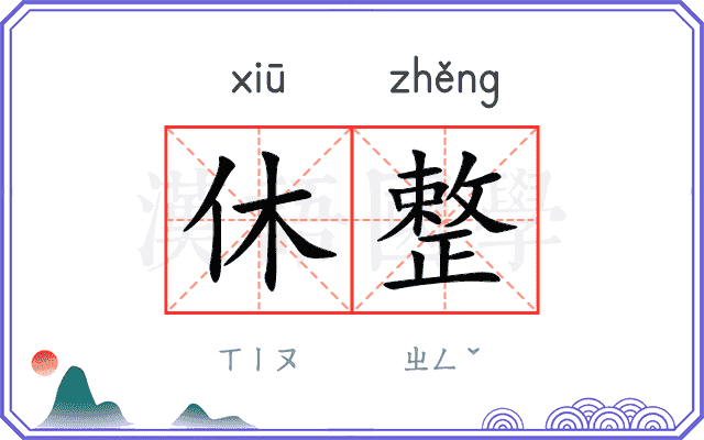 休整