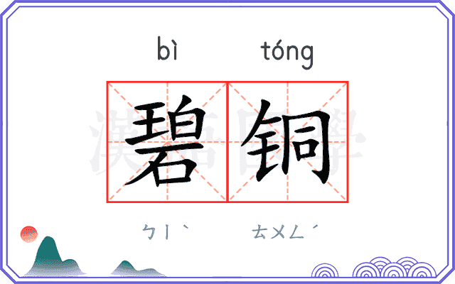 碧铜
