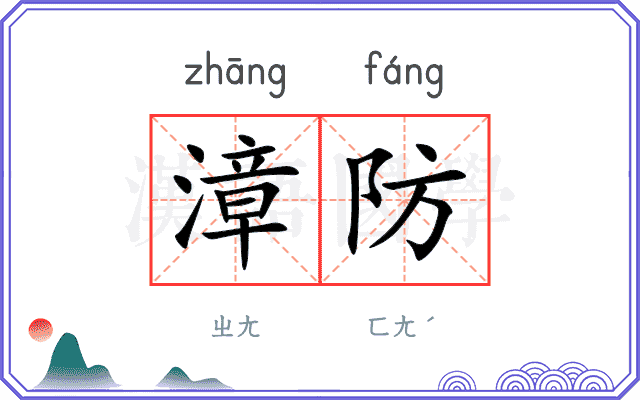 漳防