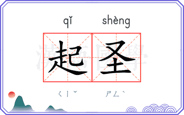 起圣