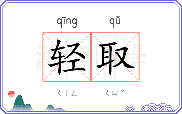 轻取