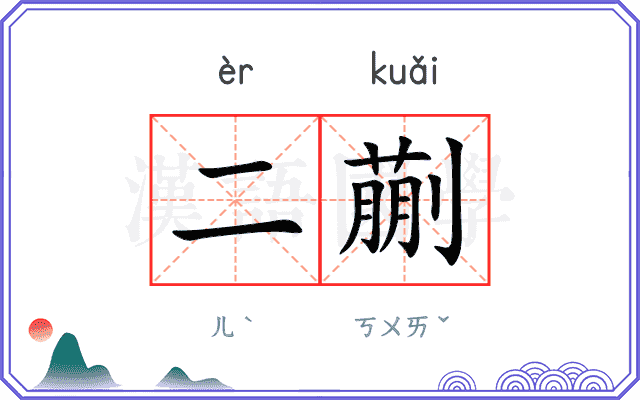 二蒯