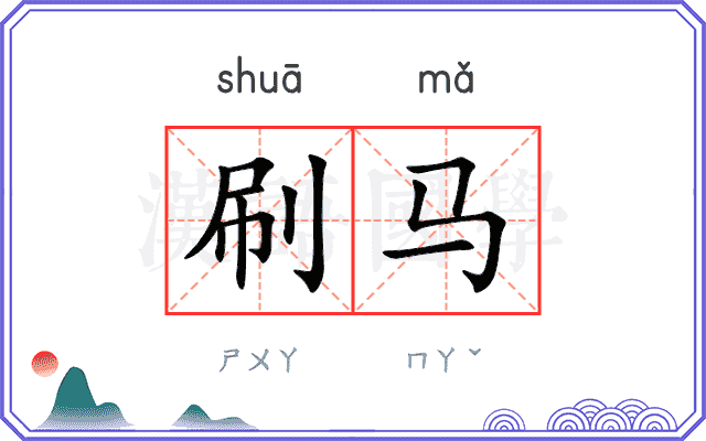 刷马